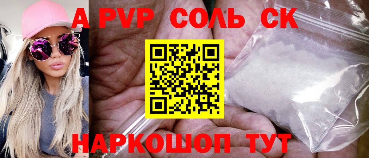 Alpha PVP Соль  A PVP Crystall  Вход с VPN  А ПВП СК  Кореновск 