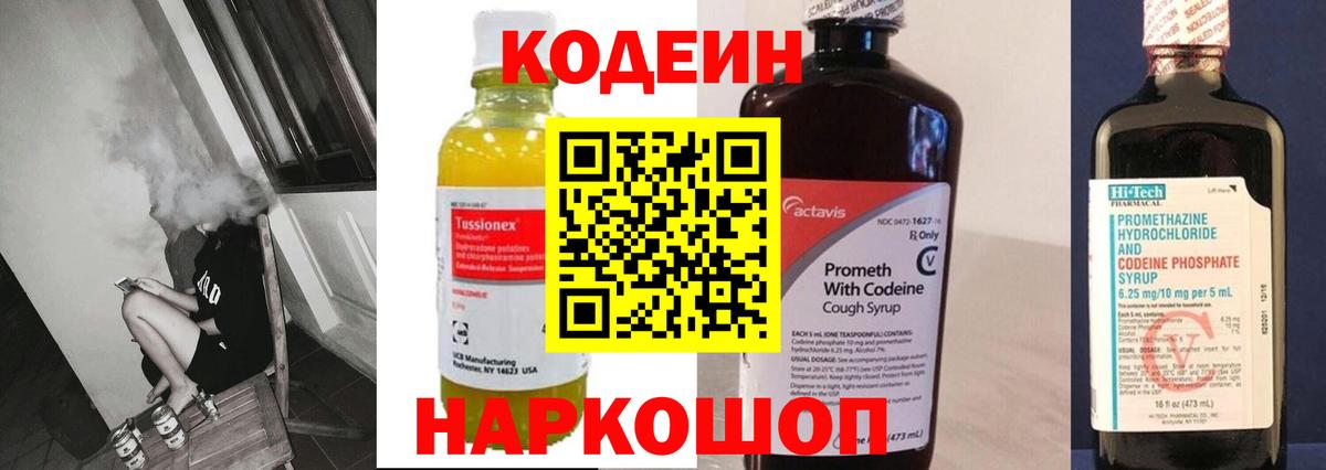 Кодеин напиток Lean (лин) Кореновск
